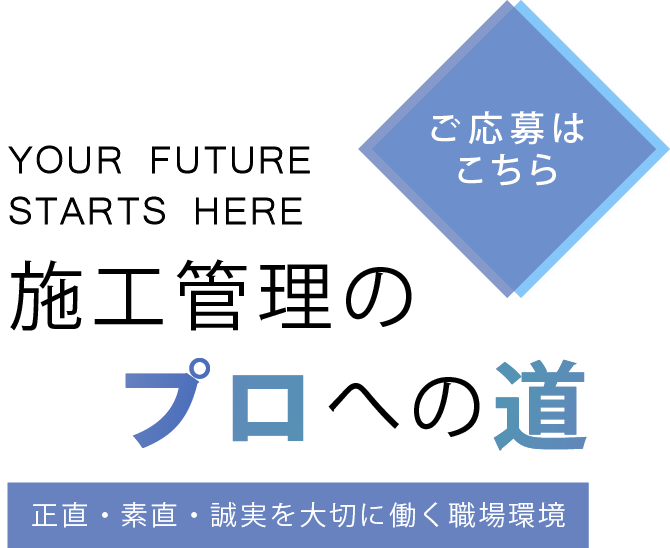 施工管理のプロへの道